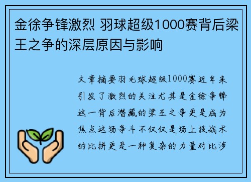 金徐争锋激烈 羽球超级1000赛背后梁王之争的深层原因与影响
