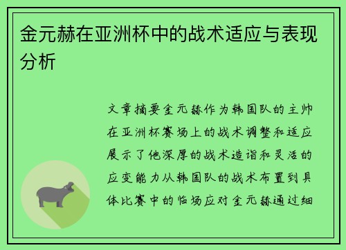 金元赫在亚洲杯中的战术适应与表现分析
