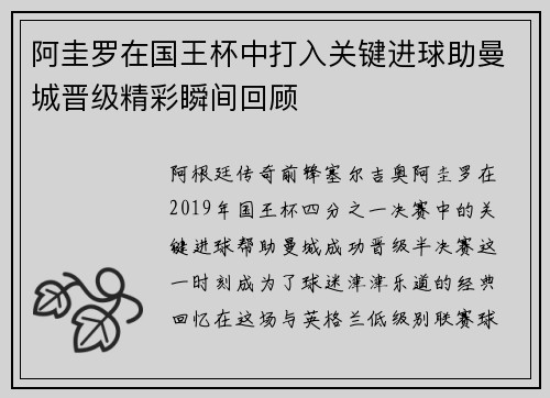 阿圭罗在国王杯中打入关键进球助曼城晋级精彩瞬间回顾