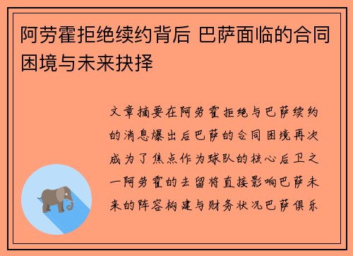 阿劳霍拒绝续约背后 巴萨面临的合同困境与未来抉择