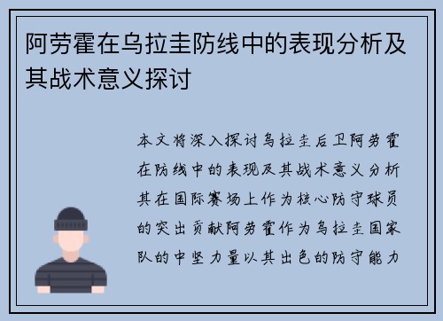 阿劳霍在乌拉圭防线中的表现分析及其战术意义探讨