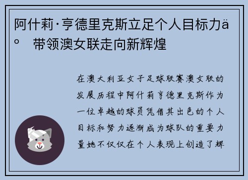 阿什莉·亨德里克斯立足个人目标力争带领澳女联走向新辉煌