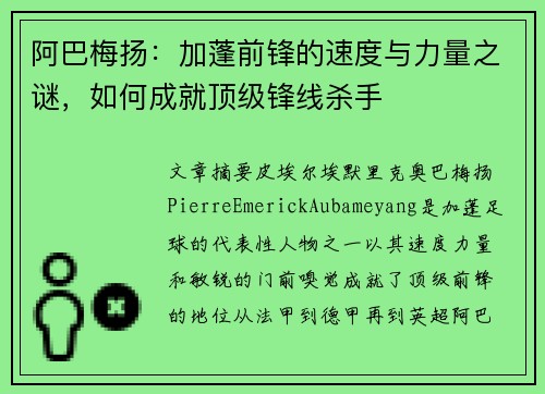 阿巴梅扬：加蓬前锋的速度与力量之谜，如何成就顶级锋线杀手