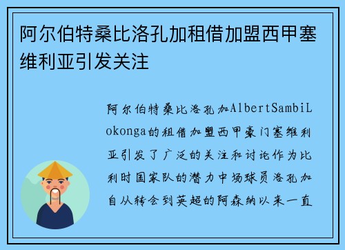 阿尔伯特桑比洛孔加租借加盟西甲塞维利亚引发关注