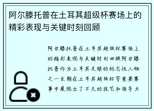 阿尔滕托普在土耳其超级杯赛场上的精彩表现与关键时刻回顾