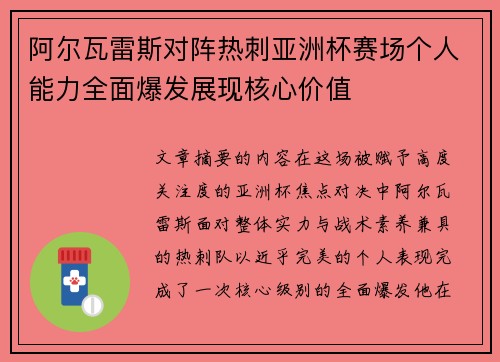 阿尔瓦雷斯对阵热刺亚洲杯赛场个人能力全面爆发展现核心价值