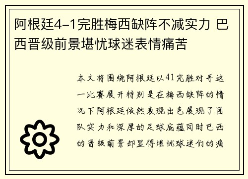 阿根廷4-1完胜梅西缺阵不减实力 巴西晋级前景堪忧球迷表情痛苦
