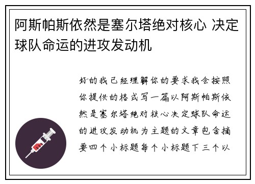 阿斯帕斯依然是塞尔塔绝对核心 决定球队命运的进攻发动机