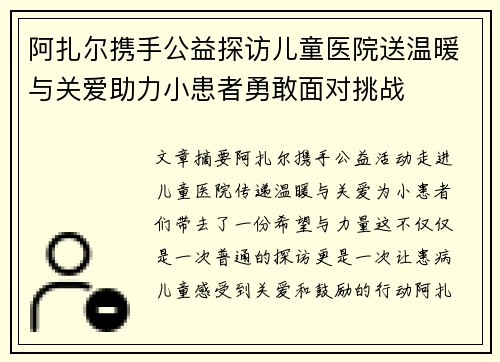 阿扎尔携手公益探访儿童医院送温暖与关爱助力小患者勇敢面对挑战
