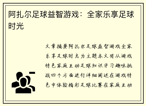 阿扎尔足球益智游戏：全家乐享足球时光