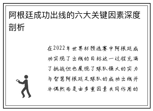 阿根廷成功出线的六大关键因素深度剖析