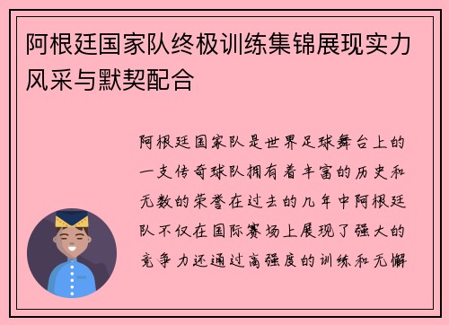 阿根廷国家队终极训练集锦展现实力风采与默契配合