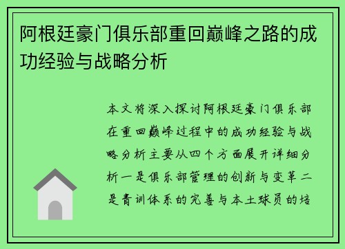 阿根廷豪门俱乐部重回巅峰之路的成功经验与战略分析