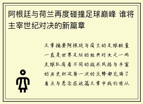 阿根廷与荷兰再度碰撞足球巅峰 谁将主宰世纪对决的新篇章