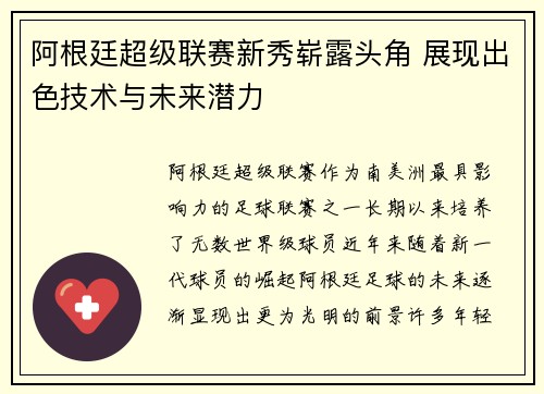 阿根廷超级联赛新秀崭露头角 展现出色技术与未来潜力