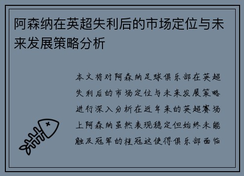 阿森纳在英超失利后的市场定位与未来发展策略分析