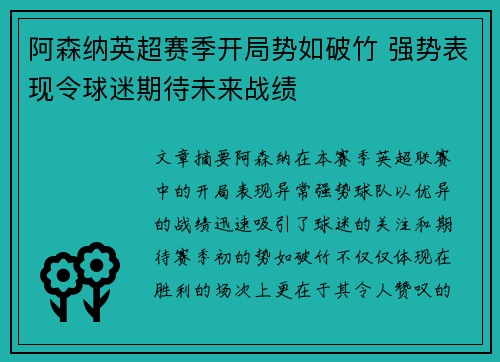 阿森纳英超赛季开局势如破竹 强势表现令球迷期待未来战绩