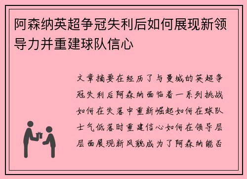 阿森纳英超争冠失利后如何展现新领导力并重建球队信心