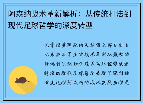 阿森纳战术革新解析：从传统打法到现代足球哲学的深度转型
