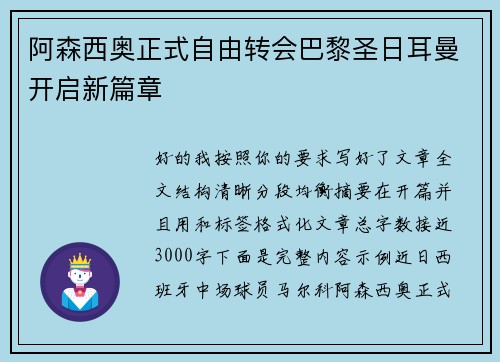阿森西奥正式自由转会巴黎圣日耳曼开启新篇章