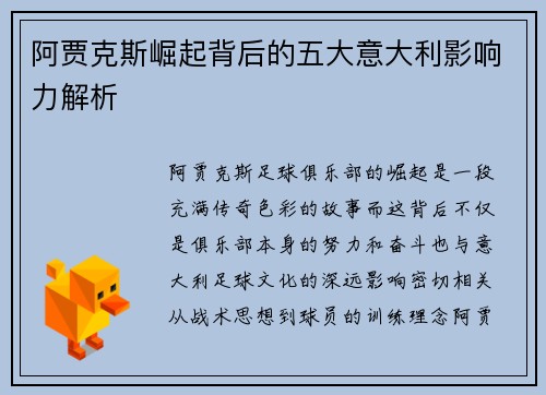 阿贾克斯崛起背后的五大意大利影响力解析
