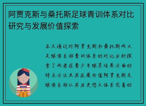 阿贾克斯与桑托斯足球青训体系对比研究与发展价值探索