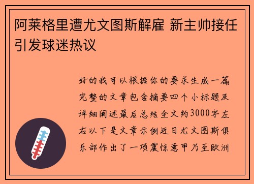 阿莱格里遭尤文图斯解雇 新主帅接任引发球迷热议