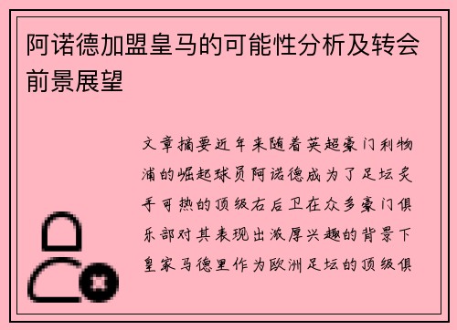 阿诺德加盟皇马的可能性分析及转会前景展望