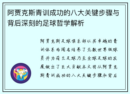 阿贾克斯青训成功的八大关键步骤与背后深刻的足球哲学解析