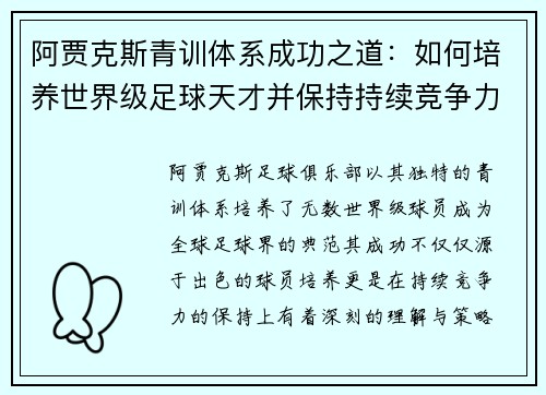 阿贾克斯青训体系成功之道：如何培养世界级足球天才并保持持续竞争力
