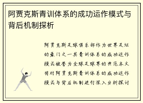 阿贾克斯青训体系的成功运作模式与背后机制探析