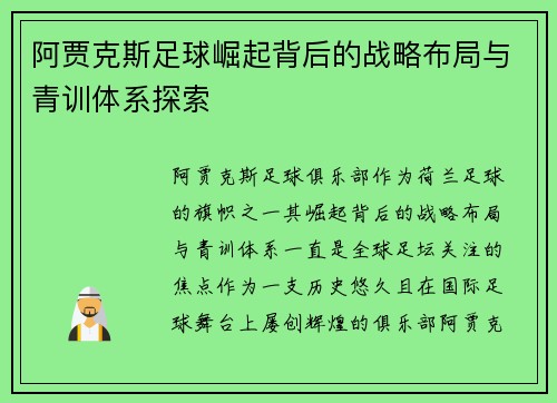 阿贾克斯足球崛起背后的战略布局与青训体系探索