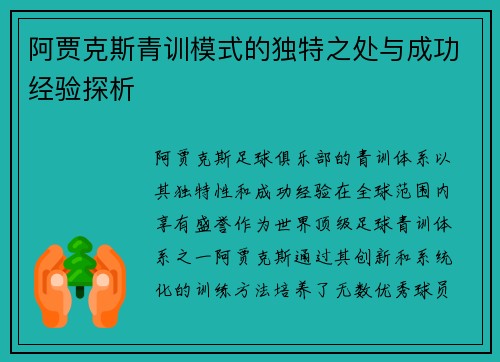 阿贾克斯青训模式的独特之处与成功经验探析
