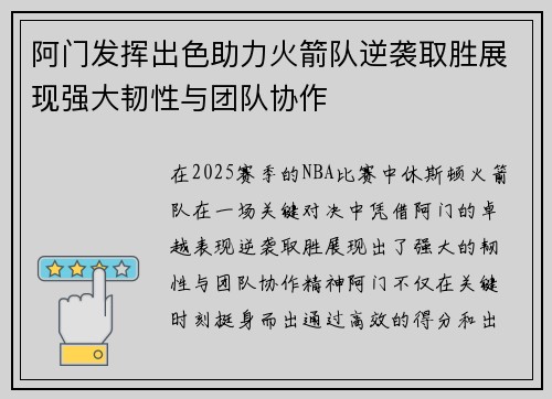 阿门发挥出色助力火箭队逆袭取胜展现强大韧性与团队协作