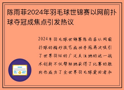 陈雨菲2024年羽毛球世锦赛以网前扑球夺冠成焦点引发热议