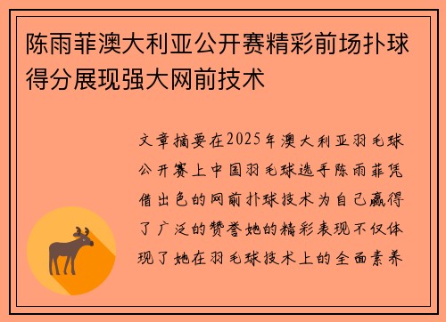 陈雨菲澳大利亚公开赛精彩前场扑球得分展现强大网前技术