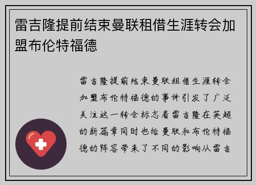 雷吉隆提前结束曼联租借生涯转会加盟布伦特福德