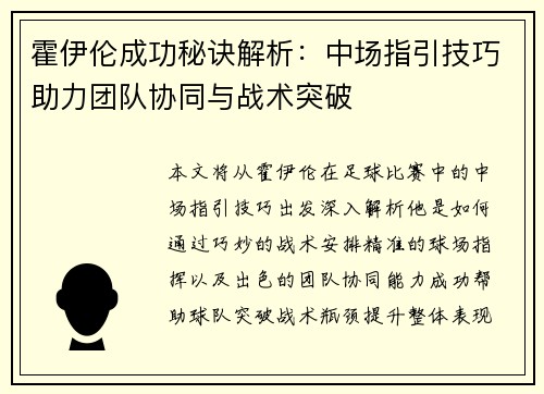 霍伊伦成功秘诀解析：中场指引技巧助力团队协同与战术突破