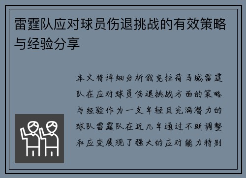 雷霆队应对球员伤退挑战的有效策略与经验分享
