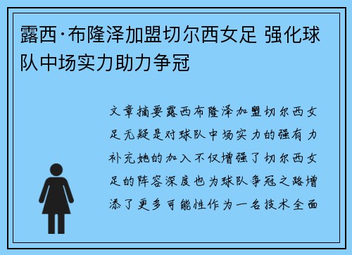 露西·布隆泽加盟切尔西女足 强化球队中场实力助力争冠
