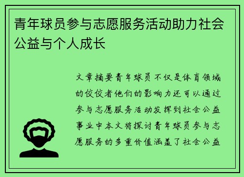 青年球员参与志愿服务活动助力社会公益与个人成长