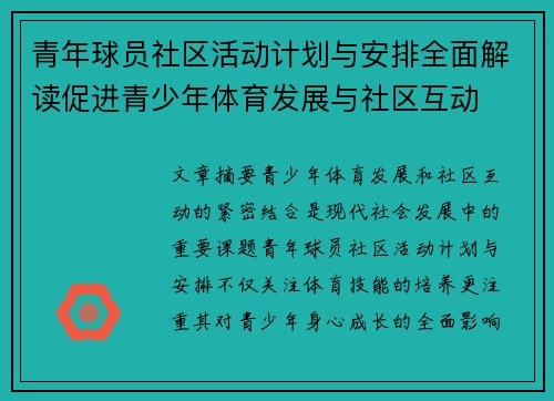 青年球员社区活动计划与安排全面解读促进青少年体育发展与社区互动