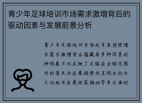 青少年足球培训市场需求激增背后的驱动因素与发展前景分析