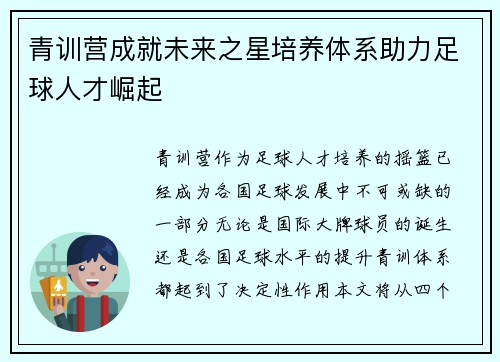 青训营成就未来之星培养体系助力足球人才崛起
