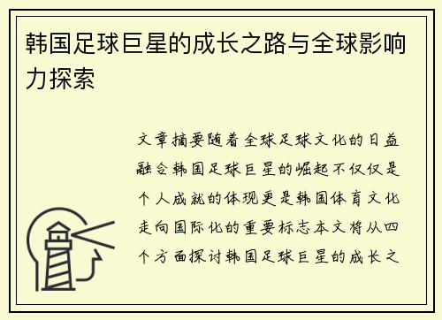韩国足球巨星的成长之路与全球影响力探索