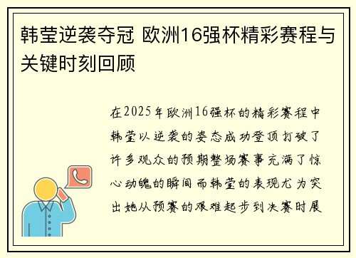 韩莹逆袭夺冠 欧洲16强杯精彩赛程与关键时刻回顾