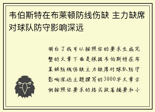 韦伯斯特在布莱顿防线伤缺 主力缺席对球队防守影响深远