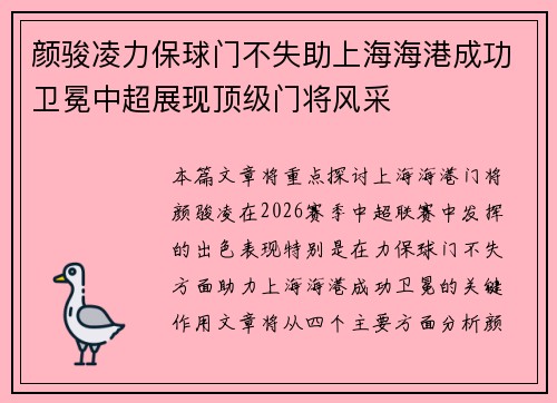 颜骏凌力保球门不失助上海海港成功卫冕中超展现顶级门将风采
