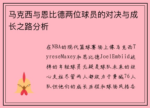 马克西与恩比德两位球员的对决与成长之路分析