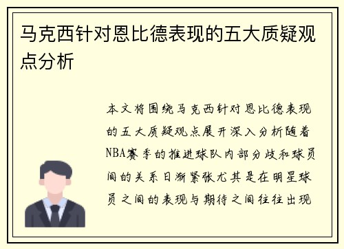马克西针对恩比德表现的五大质疑观点分析